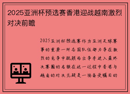 2025亚洲杯预选赛香港迎战越南激烈对决前瞻 2025亚洲杯预选赛香港迎战越南激烈对决前瞻