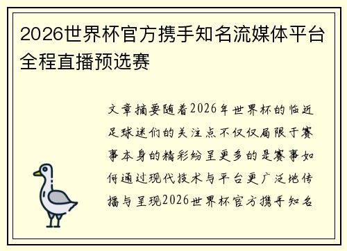 2026世界杯官方携手知名流媒体平台全程直播预选赛 2026世界杯官方携手知名流媒体平台全程直播预选赛