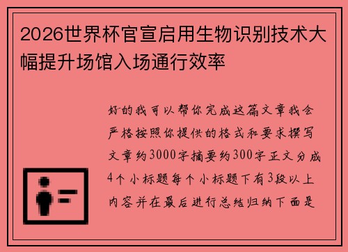 2026世界杯官宣启用生物识别技术大幅提升场馆入场通行效率 2026世界杯官宣启用生物识别技术大幅提升场馆入场通行效率