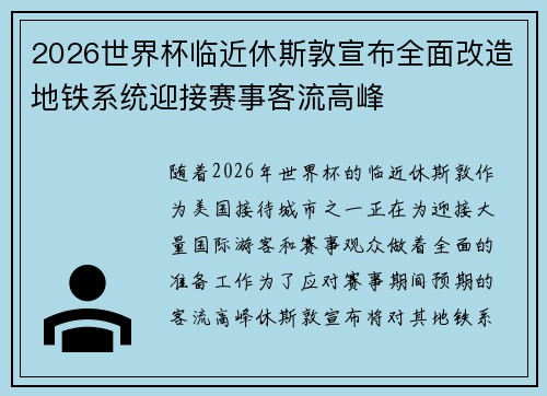 2026世界杯临近休斯敦宣布全面改造地铁系统迎接赛事客流高峰 2026世界杯临近休斯敦宣布全面改造地铁系统迎接赛事客流高峰