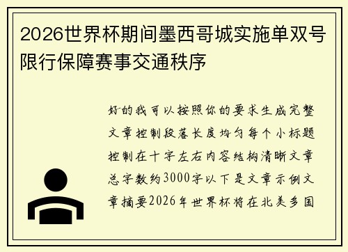 2026世界杯期间墨西哥城实施单双号限行保障赛事交通秩序 2026世界杯期间墨西哥城实施单双号限行保障赛事交通秩序