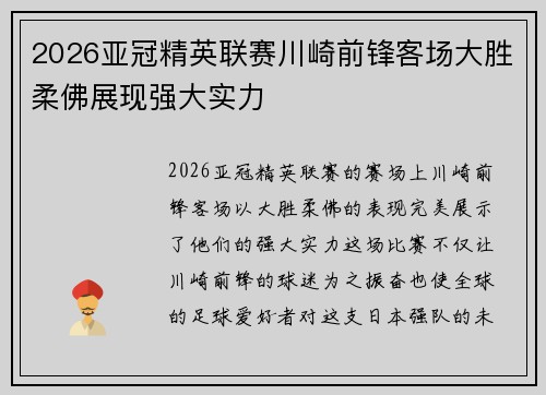 2026亚冠精英联赛川崎前锋客场大胜柔佛展现强大实力 2026亚冠精英联赛川崎前锋客场大胜柔佛展现强大实力