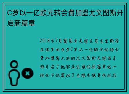 C罗以一亿欧元转会费加盟尤文图斯开启新篇章 C罗以一亿欧元转会费加盟尤文图斯开启新篇章