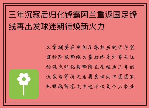 三年沉寂后归化锋霸阿兰重返国足锋线再出发球迷期待焕新火力 三年沉寂后归化锋霸阿兰重返国足锋线再出发球迷期待焕新火力