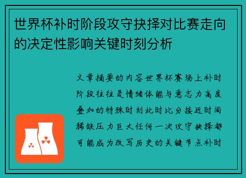 世界杯补时阶段攻守抉择对比赛走向的决定性影响关键时刻分析 世界杯补时阶段攻守抉择对比赛走向的决定性影响关键时刻分析