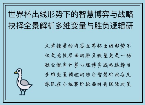 世界杯出线形势下的智慧博弈与战略抉择全景解析多维变量与胜负逻辑研究 世界杯出线形势下的智慧博弈与战略抉择全景解析多维变量与胜负逻辑研究