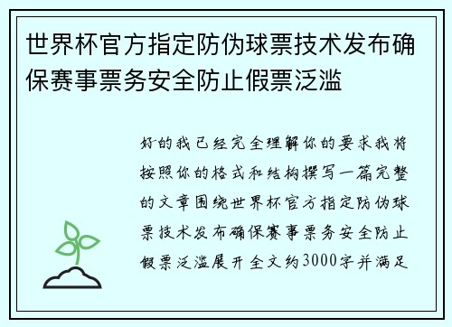 世界杯官方指定防伪球票技术发布确保赛事票务安全防止假票泛滥 世界杯官方指定防伪球票技术发布确保赛事票务安全防止假票泛滥
