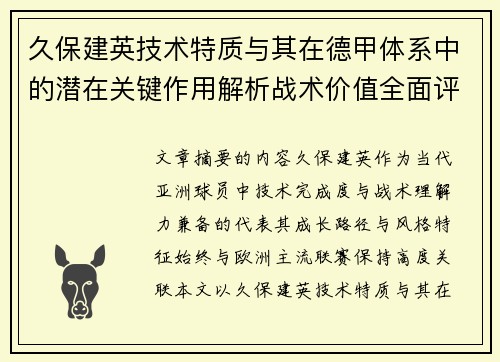 久保建英技术特质与其在德甲体系中的潜在关键作用解析战术价值全面评估 久保建英技术特质与其在德甲体系中的潜在关键作用解析战术价值全面评估