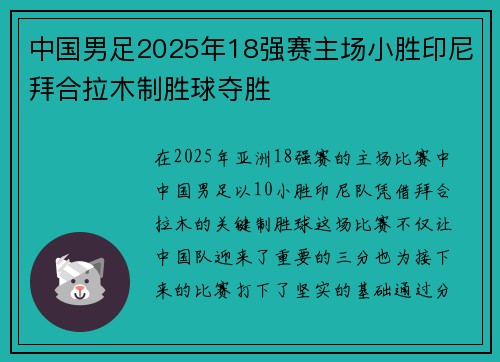 中国男足2025年18强赛主场小胜印尼拜合拉木制胜球夺胜