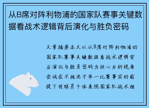 从B席对阵利物浦的国家队赛事关键数据看战术逻辑背后演化与胜负密码