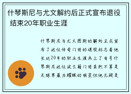 什琴斯尼与尤文解约后正式宣布退役 结束20年职业生涯 什琴斯尼与尤文解约后正式宣布退役 结束20年职业生涯