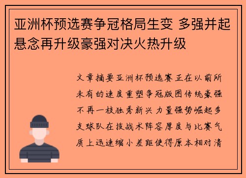 亚洲杯预选赛争冠格局生变 多强并起悬念再升级豪强对决火热升级 亚洲杯预选赛争冠格局生变 多强并起悬念再升级豪强对决火热升级
