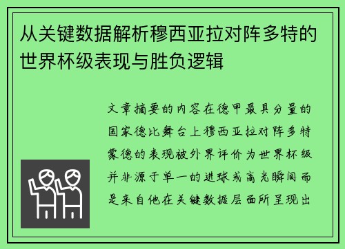 从关键数据解析穆西亚拉对阵多特的世界杯级表现与胜负逻辑 从关键数据解析穆西亚拉对阵多特的世界杯级表现与胜负逻辑