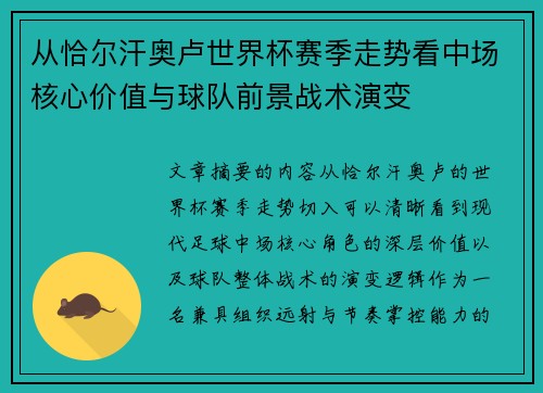 从恰尔汗奥卢世界杯赛季走势看中场核心价值与球队前景战术演变 从恰尔汗奥卢世界杯赛季走势看中场核心价值与球队前景战术演变