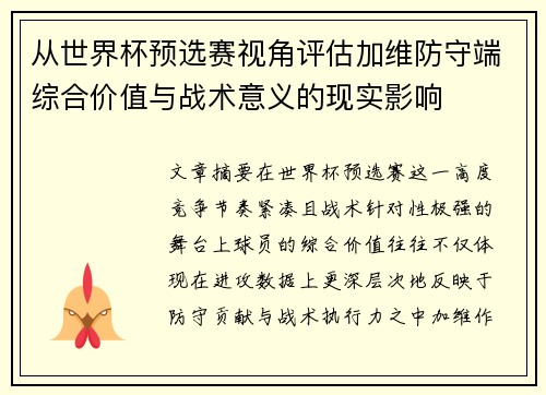 从世界杯预选赛视角评估加维防守端综合价值与战术意义的现实影响 从世界杯预选赛视角评估加维防守端综合价值与战术意义的现实影响