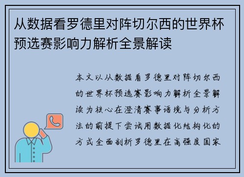 从数据看罗德里对阵切尔西的世界杯预选赛影响力解析全景解读 从数据看罗德里对阵切尔西的世界杯预选赛影响力解析全景解读