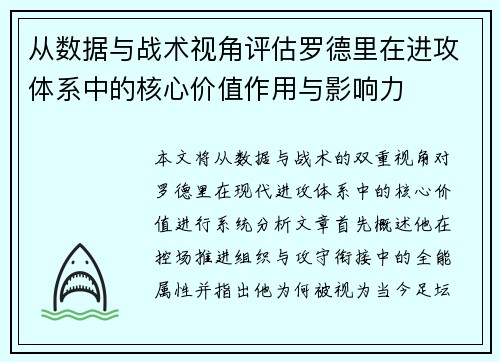 从数据与战术视角评估罗德里在进攻体系中的核心价值作用与影响力 从数据与战术视角评估罗德里在进攻体系中的核心价值作用与影响力
