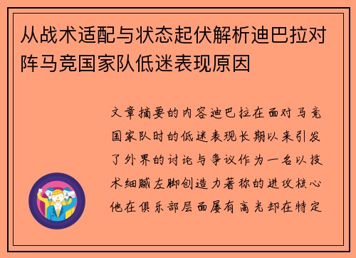 从战术适配与状态起伏解析迪巴拉对阵马竞国家队低迷表现原因 从战术适配与状态起伏解析迪巴拉对阵马竞国家队低迷表现原因