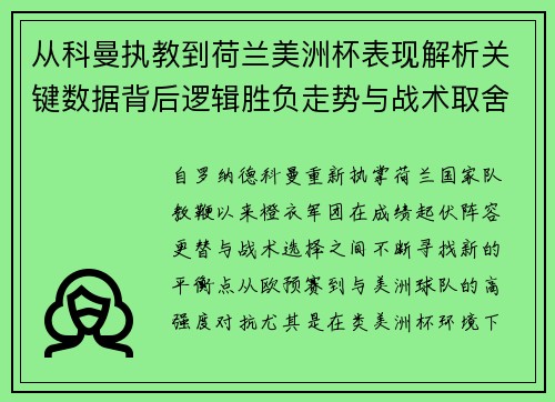 从科曼执教到荷兰美洲杯表现解析关键数据背后逻辑胜负走势与战术取舍 从科曼执教到荷兰美洲杯表现解析关键数据背后逻辑胜负走势与战术取舍