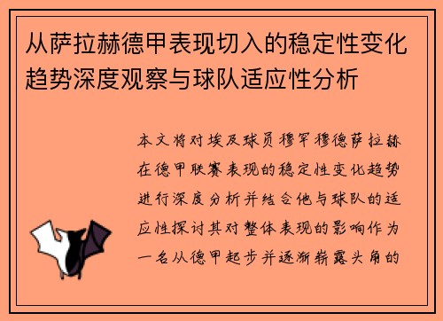 从萨拉赫德甲表现切入的稳定性变化趋势深度观察与球队适应性分析 从萨拉赫德甲表现切入的稳定性变化趋势深度观察与球队适应性分析