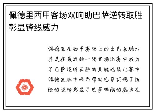 佩德里西甲客场双响助巴萨逆转取胜彰显锋线威力 佩德里西甲客场双响助巴萨逆转取胜彰显锋线威力