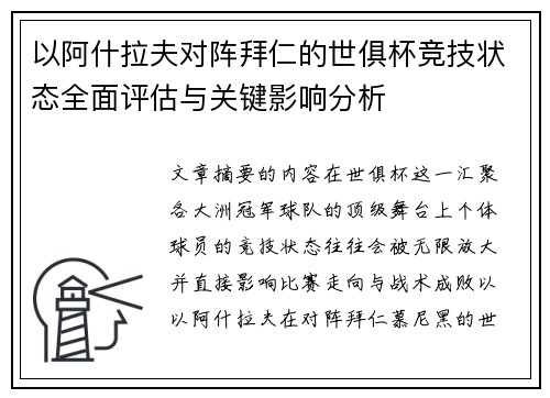 以阿什拉夫对阵拜仁的世俱杯竞技状态全面评估与关键影响分析 以阿什拉夫对阵拜仁的世俱杯竞技状态全面评估与关键影响分析