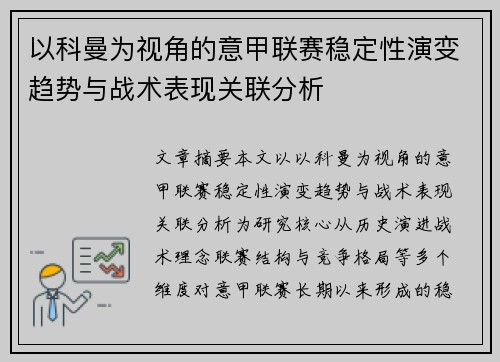 以科曼为视角的意甲联赛稳定性演变趋势与战术表现关联分析 以科曼为视角的意甲联赛稳定性演变趋势与战术表现关联分析