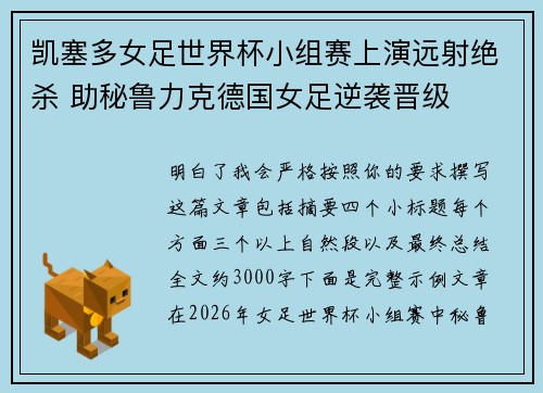 凯塞多女足世界杯小组赛上演远射绝杀 助秘鲁力克德国女足逆袭晋级 凯塞多女足世界杯小组赛上演远射绝杀 助秘鲁力克德国女足逆袭晋级