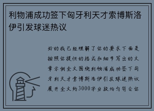 利物浦成功签下匈牙利天才索博斯洛伊引发球迷热议 利物浦成功签下匈牙利天才索博斯洛伊引发球迷热议