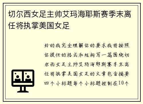 切尔西女足主帅艾玛海耶斯赛季末离任将执掌美国女足 切尔西女足主帅艾玛海耶斯赛季末离任将执掌美国女足