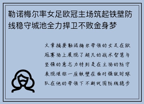勒诺梅尔率女足欧冠主场筑起铁壁防线稳守城池全力捍卫不败金身梦 勒诺梅尔率女足欧冠主场筑起铁壁防线稳守城池全力捍卫不败金身梦