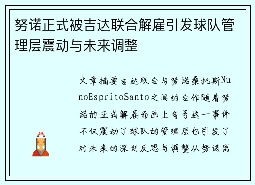 努诺正式被吉达联合解雇引发球队管理层震动与未来调整 努诺正式被吉达联合解雇引发球队管理层震动与未来调整