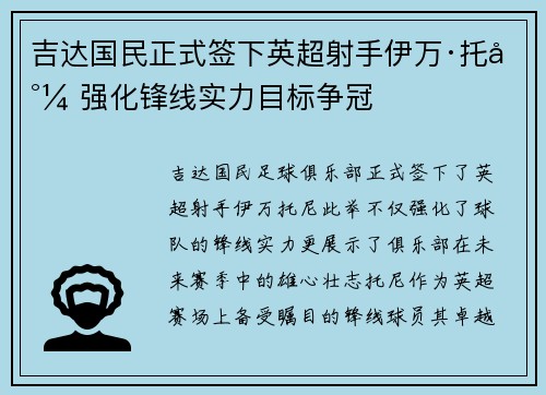 吉达国民正式签下英超射手伊万·托尼 强化锋线实力目标争冠