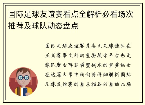 国际足球友谊赛看点全解析必看场次推荐及球队动态盘点 国际足球友谊赛看点全解析必看场次推荐及球队动态盘点