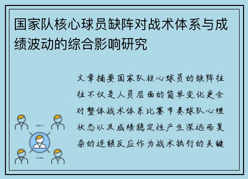 国家队核心球员缺阵对战术体系与成绩波动的综合影响研究 国家队核心球员缺阵对战术体系与成绩波动的综合影响研究