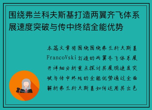 围绕弗兰科夫斯基打造两翼齐飞体系展速度突破与传中终结全能优势 围绕弗兰科夫斯基打造两翼齐飞体系展速度突破与传中终结全能优势