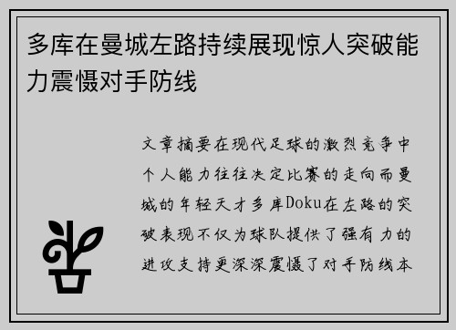 多库在曼城左路持续展现惊人突破能力震慑对手防线 多库在曼城左路持续展现惊人突破能力震慑对手防线