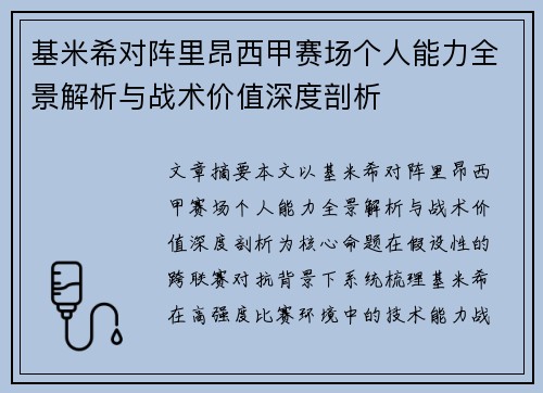 基米希对阵里昂西甲赛场个人能力全景解析与战术价值深度剖析 基米希对阵里昂西甲赛场个人能力全景解析与战术价值深度剖析