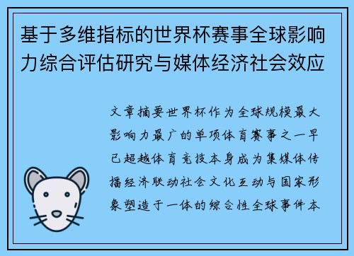 基于多维指标的世界杯赛事全球影响力综合评估研究与媒体经济社会效应 基于多维指标的世界杯赛事全球影响力综合评估研究与媒体经济社会效应
