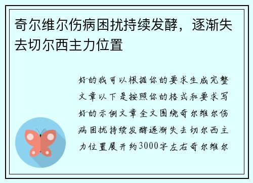 奇尔维尔伤病困扰持续发酵,逐渐失去切尔西主力位置 奇尔维尔伤病困扰持续发酵,逐渐失去切尔西主力位置