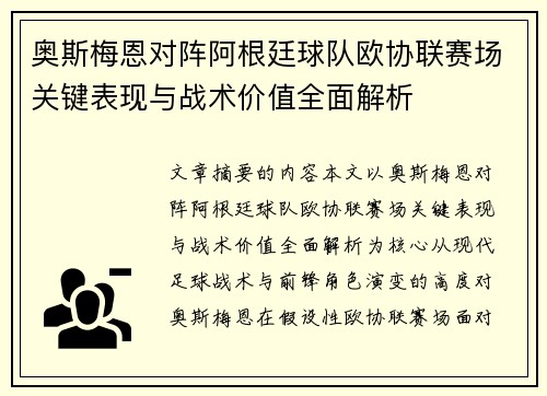 奥斯梅恩对阵阿根廷球队欧协联赛场关键表现与战术价值全面解析 奥斯梅恩对阵阿根廷球队欧协联赛场关键表现与战术价值全面解析