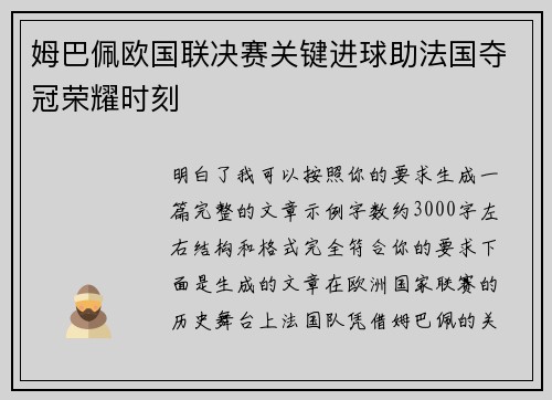姆巴佩欧国联决赛关键进球助法国夺冠荣耀时刻 姆巴佩欧国联决赛关键进球助法国夺冠荣耀时刻