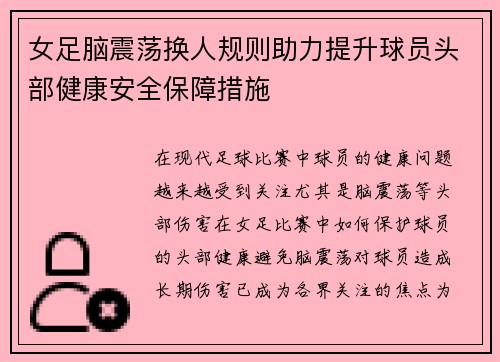 女足脑震荡换人规则助力提升球员头部健康安全保障措施 女足脑震荡换人规则助力提升球员头部健康安全保障措施
