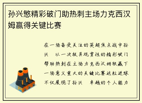 孙兴慜精彩破门助热刺主场力克西汉姆赢得关键比赛 孙兴慜精彩破门助热刺主场力克西汉姆赢得关键比赛