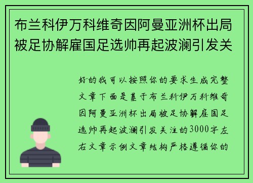 布兰科伊万科维奇因阿曼亚洲杯出局被足协解雇国足选帅再起波澜引发关注 布兰科伊万科维奇因阿曼亚洲杯出局被足协解雇国足选帅再起波澜引发关注