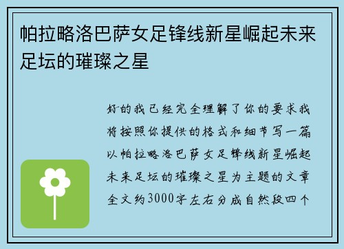 帕拉略洛巴萨女足锋线新星崛起未来足坛的璀璨之星 帕拉略洛巴萨女足锋线新星崛起未来足坛的璀璨之星