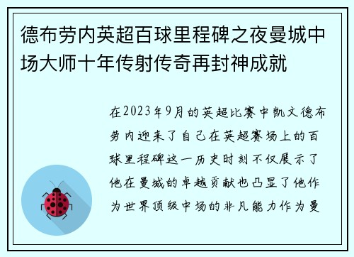 德布劳内英超百球里程碑之夜曼城中场大师十年传射传奇再封神成就 德布劳内英超百球里程碑之夜曼城中场大师十年传射传奇再封神成就