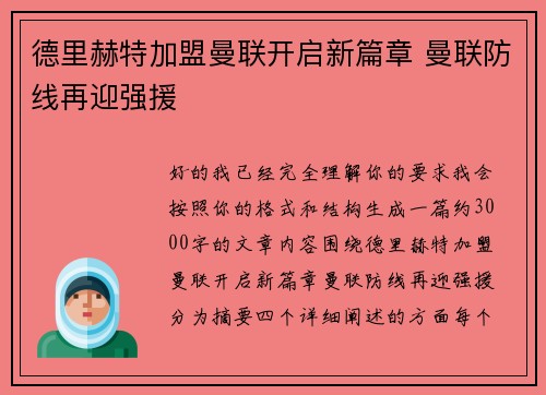德里赫特加盟曼联开启新篇章 曼联防线再迎强援 德里赫特加盟曼联开启新篇章 曼联防线再迎强援