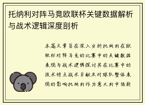 托纳利对阵马竞欧联杯关键数据解析与战术逻辑深度剖析 托纳利对阵马竞欧联杯关键数据解析与战术逻辑深度剖析