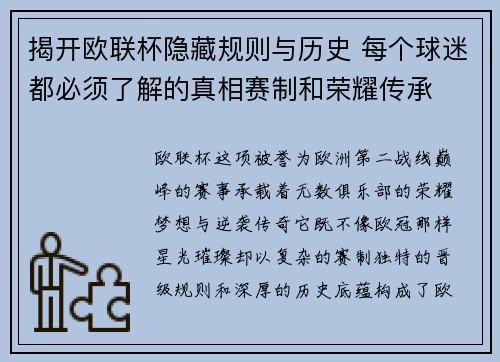 揭开欧联杯隐藏规则与历史 每个球迷都必须了解的真相赛制和荣耀传承 揭开欧联杯隐藏规则与历史 每个球迷都必须了解的真相赛制和荣耀传承